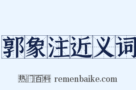 郭象注近义词是什么意思的图片